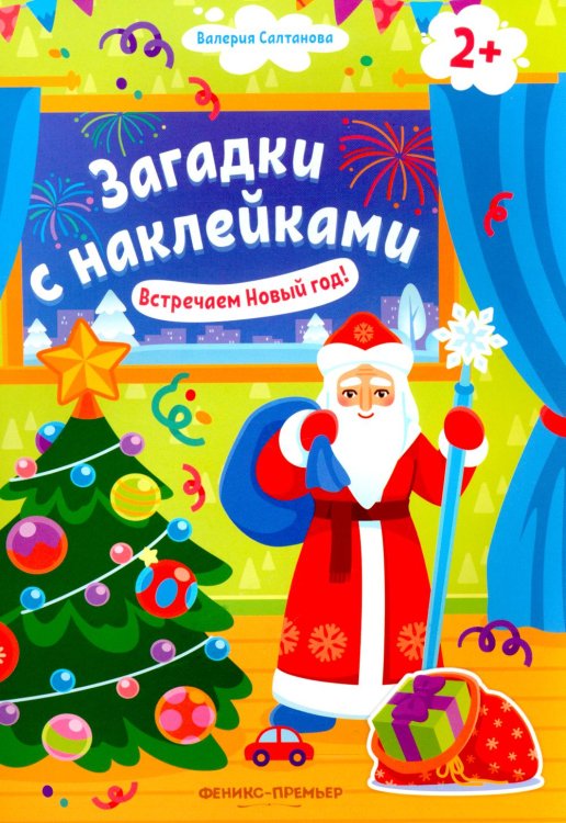 Встречаем Новый год! 2+. Книжка с наклейками