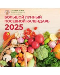 Большой лунный посевной календарь на 2025 год