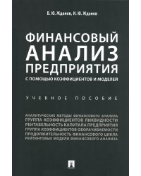 Финансовый анализ предприятия с помощью коэффициентов и моделей: Учебное пособие