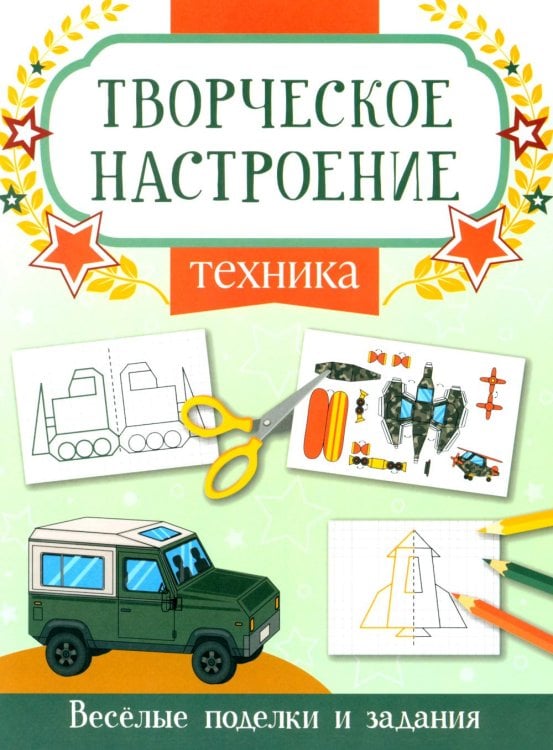 Техника. Книжка-раскраска