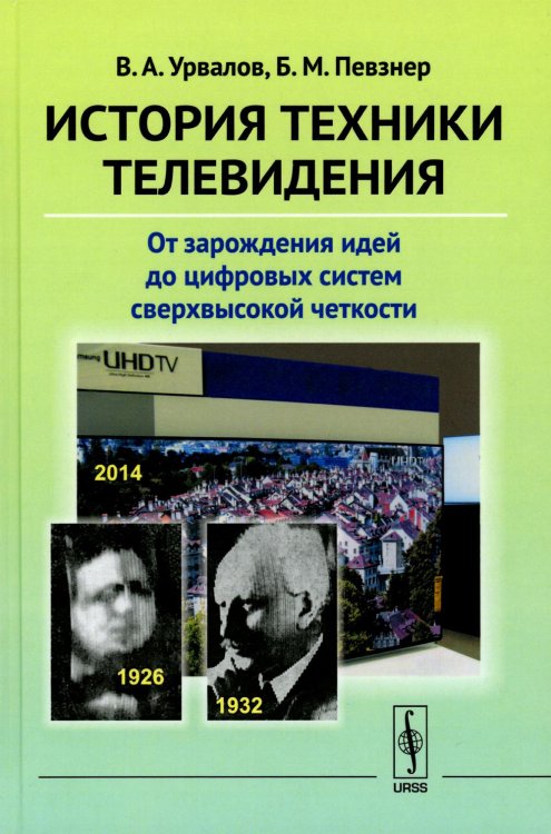 История техники телевидения: От зарождения идей до цифровых систем сверхвысокой четкости (пер.)