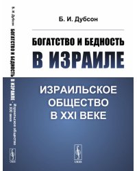 Богатство и бедность в Израиле: Израильское общество в XXI веке