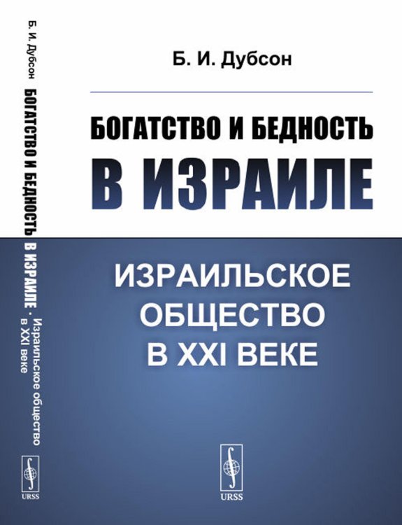 Богатство и бедность в Израиле: Израильское общество в XXI веке