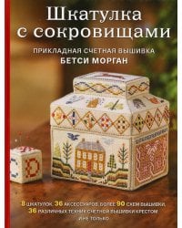 Шкатулка с сокровищами. Прикладная счетная вышивка Бетси Морган