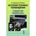 История техники телевидения: От зарождения идей до цифровых систем сверхвысокой четкости (пер.)