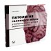 Патология головного мозга у новорожденных и детей раннего возраста