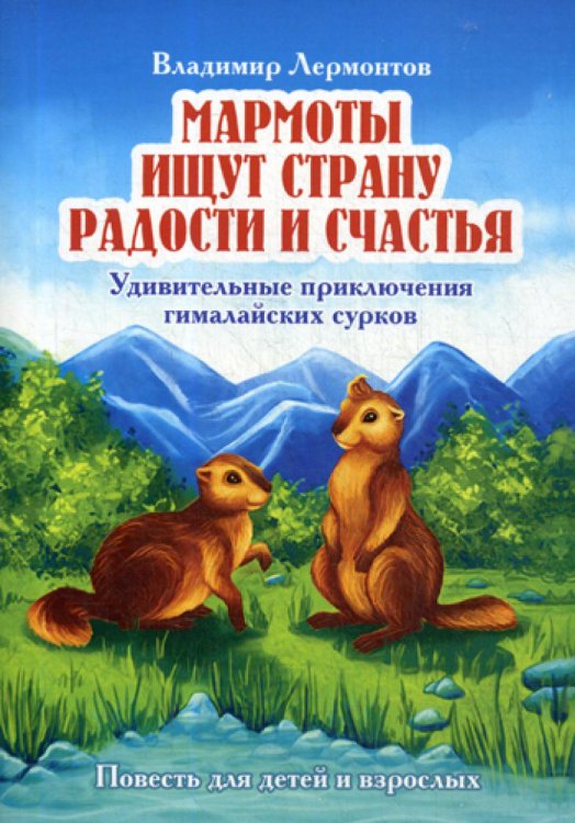 Мармоты ищут страну радости и счастья. Удивительные приключения гималайских сурков