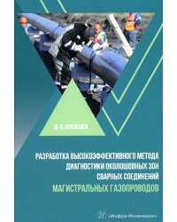 Разработка высокоэффективного метода диагностики околошовных зон сварных соединений магистральных