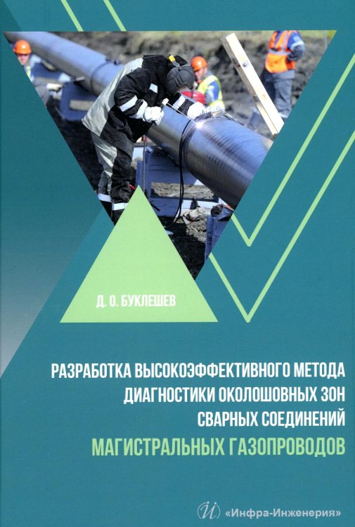 Разработка высокоэффективного метода диагностики околошовных зон сварных соединений магистральных