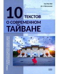 10 текстов о современном Тайване: Учебное пособие для студентов старших курсов и продолжающих учить китайский язык