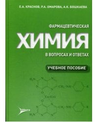 Фармацевтическая химия в вопросах и ответах. Учебное пособие