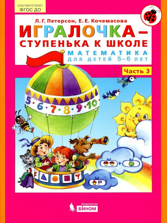 Игралочка - ступенька к школе. Математика для детей 5-6 лет. Ступень 3. ФГОС ДО