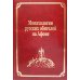 Монахологии русских обителей на Афоне. Т. 3 (золот.тиснен.)