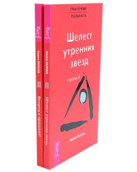 Трансерфинг реальности. Ступень 2 и 3 (комплект из 2-х книг)