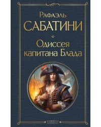 Одиссея капитана Блада