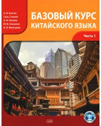 Базовый курс китайского языка: Учебник. В 2 ч. Ч. 1