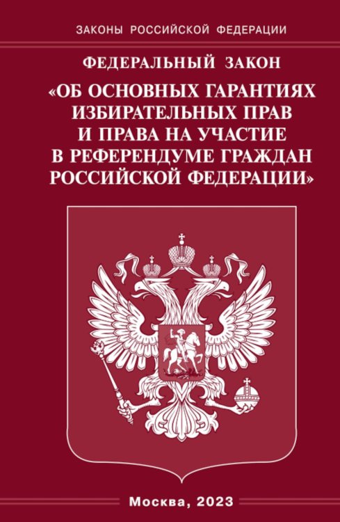 ФЗ &quot;Об основных гарантиях избирательных прав и права на участие в референдуме граждан РФ&quot;