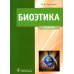 Биоэтика. Философия сохранения жизни и сбережения здоровья: Учебник