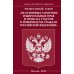 ФЗ &quot;Об основных гарантиях избирательных прав и права на участие в референдуме граждан РФ&quot;