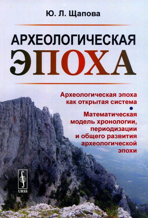 Археологическая эпоха: Археологическая эпоха как открытая система. Математическая модель хронологии, периодизации и общего развития археолог-кой эпохи