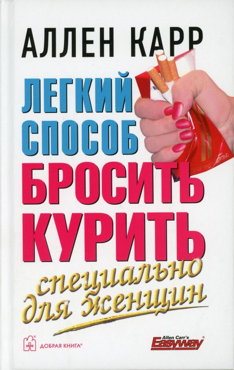 Легкий способ бросить курить специально для женщин