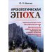 Археологическая эпоха: Археологическая эпоха как открытая система. Математическая модель хронологии, периодизации и общего развития археолог-кой эпохи