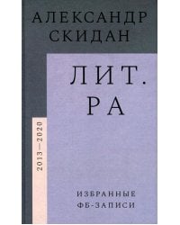 Лит.ра. Избранные фб-записи (2013–2020)