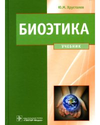 Биоэтика. Философия сохранения жизни и сбережения здоровья: Учебник