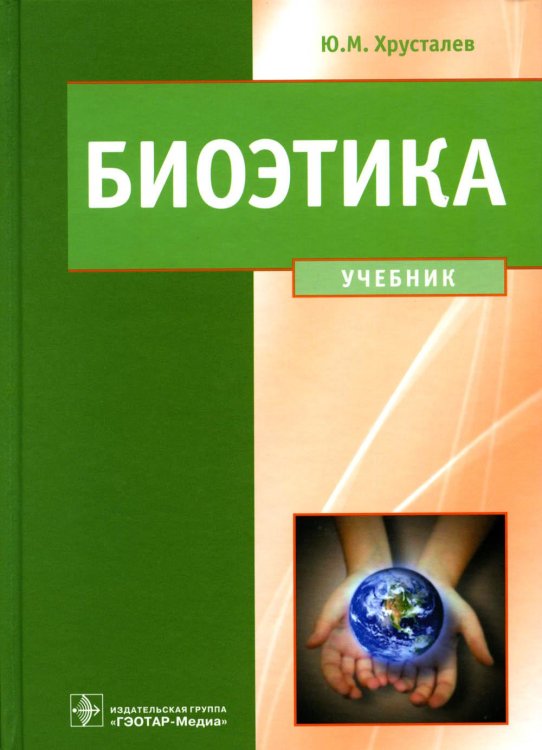 Биоэтика. Философия сохранения жизни и сбережения здоровья: Учебник