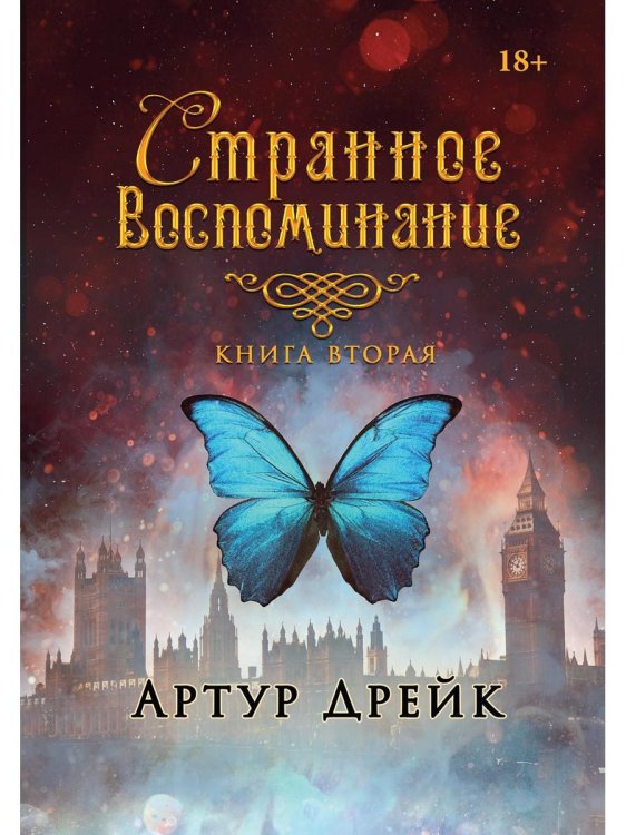 Странное воспоминание. Книга 2