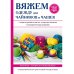 Вяжем одежду для чайников и чашек