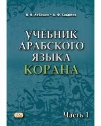 Учебник арабского языка Корана. В 4 ч. Ч. 1 (Уроки 1-17). 6-е изд., испр