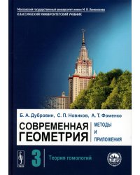 Современная геометрия: Методы и приложения: Теория гомологий. 7-е изд