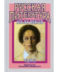 Русская литература XIX-XX веков: В 2 т. Т. 2. Русская литература XX века. Литературоведческий словарь: Учебное пособие для поступающих в ВУЗы.15-е изд