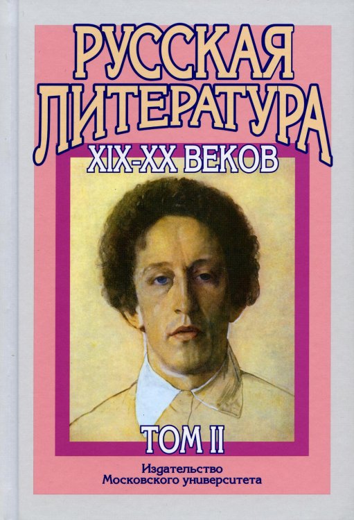 Русская литература XIX-XX веков: В 2 т. Т. 2. Русская литература XX века. Литературоведческий словарь: Учебное пособие для поступающих в ВУЗы.15-е изд