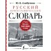 Русский орфографический словарь: более 100 000 слов