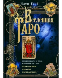 Вселенная Таро. Полное руководство по чтению и толкованию карт в свете нумерологии, Каббалы и астрол