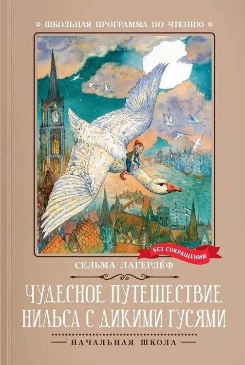 Чудесное путешествие Нильса с дикими гусями
