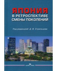 Япония в ретроспективе смены поколений