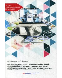 Организация работы органов и учреждений социальной защиты населения, органов пенсионного фонда Российской Федерации. Учебник