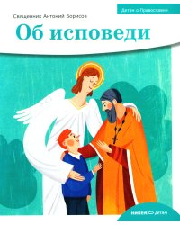 Детям о Православии. Об исповеди