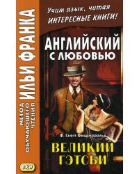 Английский с любовью. Ф. Скотт Фицджеральд. Великий Гэтсби. Учебное пособие