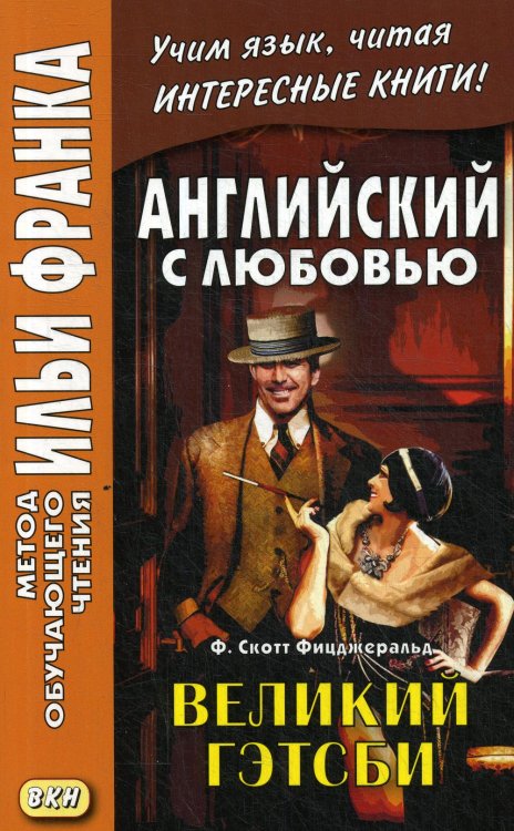 Английский с любовью. Ф. Скотт Фицджеральд. Великий Гэтсби. Учебное пособие