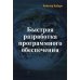 Быстрая разработка программного обеспечения