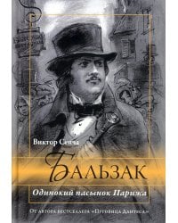 Бальзак. Одинокий пасынок Парижа