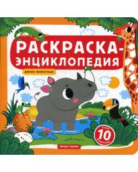 Дикие животные. Книжка-раскраска