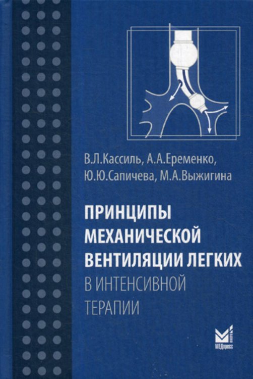 Принципы механической вентиляции легких в интенсивной терапии. Руководство