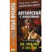 Английский с любовью. Ф. Скотт Фицджеральд. Великий Гэтсби. Учебное пособие