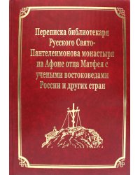 Переписка библиотекаря Русского Свято-Пантелеимонова монастыря на Афоне отца Матвея с учеными востоковедами России и других стран. Т.11 (золот.тисн.)