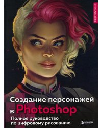 Создание персонажей в Photoshop. Полное руководство по цифровому рисованию